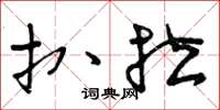 曾庆福扒拉草书怎么写