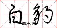 曾庆福白豹草书怎么写