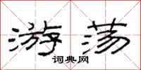 范连陞游荡隶书怎么写
