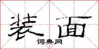 范连陞装面隶书怎么写
