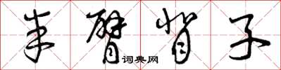 曾庆福半臂背子草书怎么写
