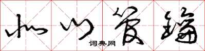 曾庆福北门管钥草书怎么写