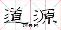 范连陞道源隶书怎么写
