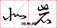 曾庆福北岩草书怎么写