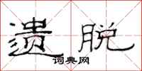 范连陞遗脱隶书怎么写