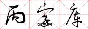 曾庆福丙字库草书怎么写