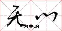 曾庆福无心草书怎么写