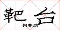 范连陞靶台隶书怎么写