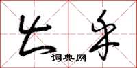 曾庆福出乎草书怎么写