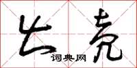 曾庆福出壳草书怎么写