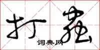 曾庆福打虫草书怎么写