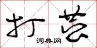 曾庆福打恭草书怎么写