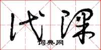 曾庆福代课草书怎么写