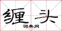 范连陞缠头隶书怎么写