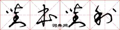 曾庆福对本对利草书怎么写