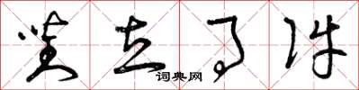 曾庆福对立事件草书怎么写