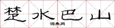 范连陞楚水巴山隶书怎么写