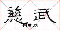 范连陞慈武隶书怎么写