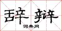 范连陞辞辩隶书怎么写