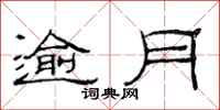 范连陞逾月隶书怎么写