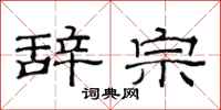 范连陞辞宗隶书怎么写