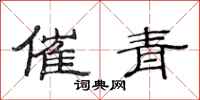 范连陞催青隶书怎么写