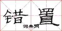 范连陞错置隶书怎么写