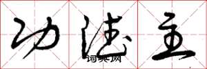 曾庆福功德主草书怎么写