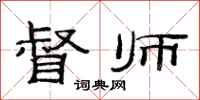 范连陞督师隶书怎么写