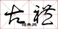 曾庆福古礼草书怎么写