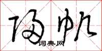 曾庆福归帆草书怎么写