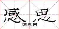 范连陞感思隶书怎么写