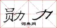 范连陞勋力隶书怎么写