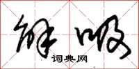 朱锡荣解吸草书怎么写