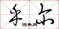 曾庆福乎尔草书怎么写