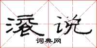 范连陞滚说隶书怎么写