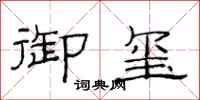 范连陞御玺隶书怎么写