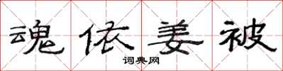 范连陞魂依姜被隶书怎么写