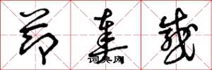 曾庆福节奏感草书怎么写