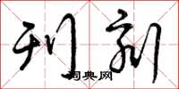 曾庆福刊刻草书怎么写