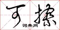 曾庆福可擦草书怎么写