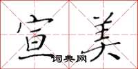 黄华生宣美楷书怎么写