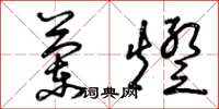 曾庆福兰灯草书怎么写