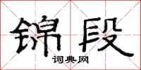 范连陞锦段隶书怎么写
