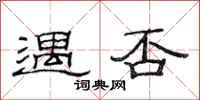 范连陞遇否隶书怎么写
