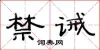 范连陞禁诫隶书怎么写