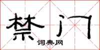 范连陞禁门隶书怎么写