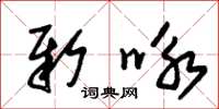 朱锡荣新咏草书怎么写
