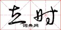曾庆福立时草书怎么写