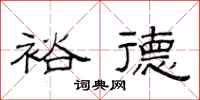 范连陞裕德隶书怎么写
